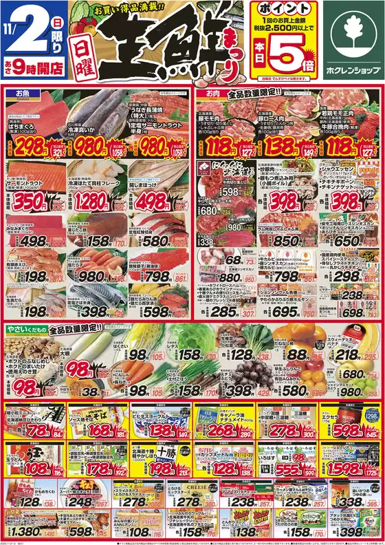 東京都でのホクレンショップのカタログ | 豊富なオファーの選択 | 2025-11-02T00:00:00.000Z - 2025-11-03T00:00:00.000Z