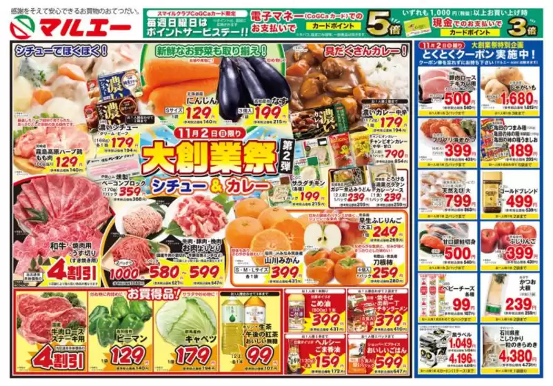 飯塚市でのマルエーのカタログ | マルエー チラシ | 2025-11-02T00:00:00.000Z - 2025-11-04T00:00:00.000Z