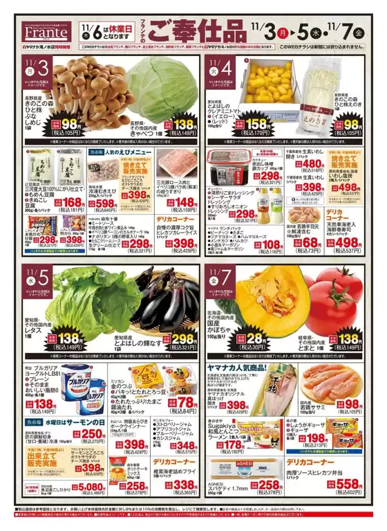 飯塚市でのヤマナカのカタログ | 割引とプロモーション | 2025-11-03T00:00:00.000Z - 2025-11-07T00:00:00.000Z