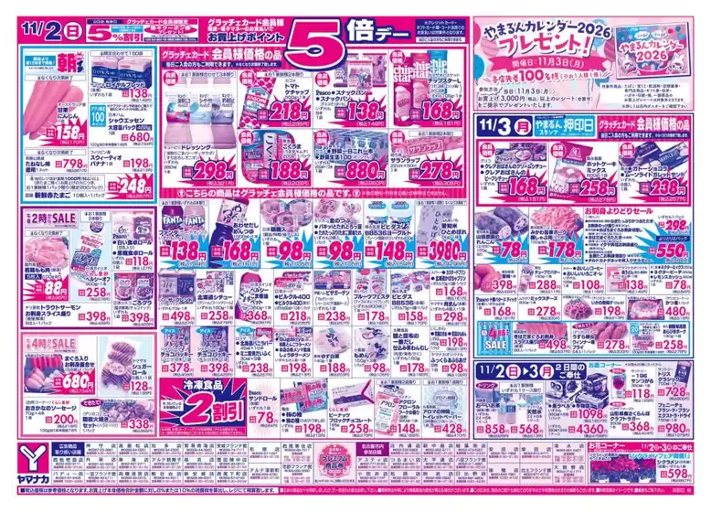 飯塚市でのヤマナカのカタログ | 倹約家のためのトップオファー | 2025-11-02T00:00:00.000Z - 2025-11-03T00:00:00.000Z