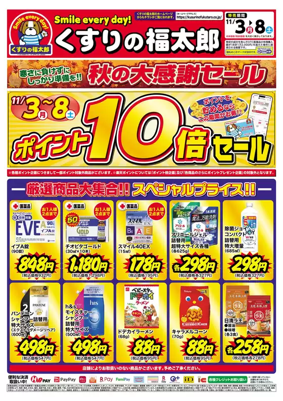 石巻市でのくすりの福太郎のカタログ | あなたのための特別オファー | 2025-11-02T00:00:00.000Z - 2025-11-08T00:00:00.000Z