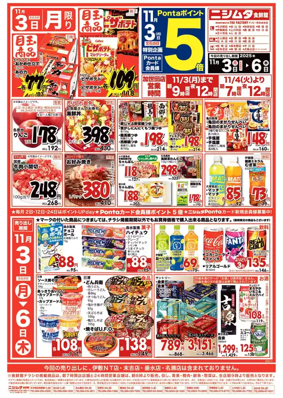 北名古屋市でのニシムタのカタログ | あなたのための私たちの最高の取引 | 2025-11-03T00:00:00.000Z - 2025-11-06T00:00:00.000Z