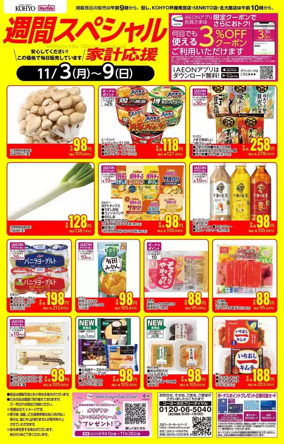 北名古屋市でのKOHYOのカタログ | 私たちの最高の掘り出し物 | 2025-11-03T00:00:00.000Z - 2025-11-09T00:00:00.000Z