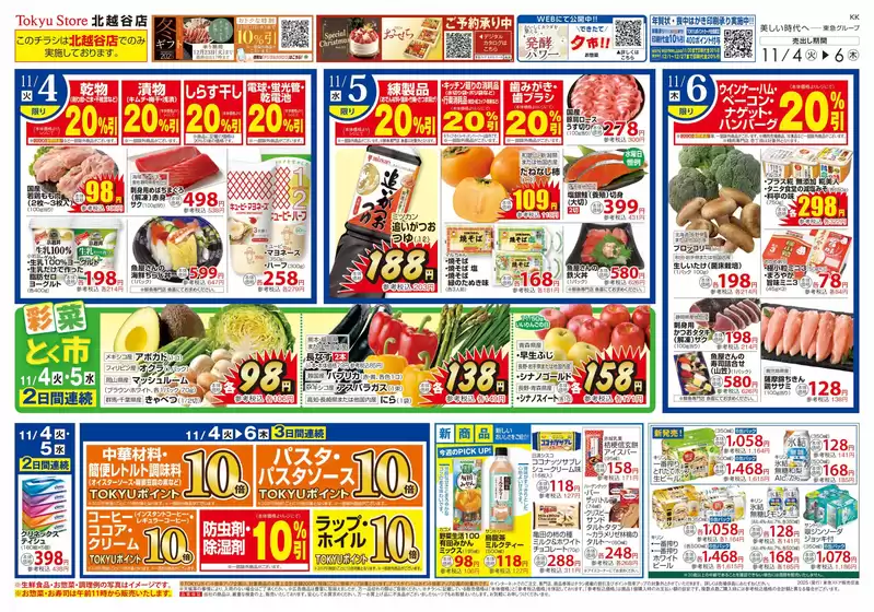 黒川郡での東急ストアのカタログ | 私たちのお客様のための排他的な取引 | 2025-11-03T00:00:00.000Z - 2025-11-06T00:00:00.000Z