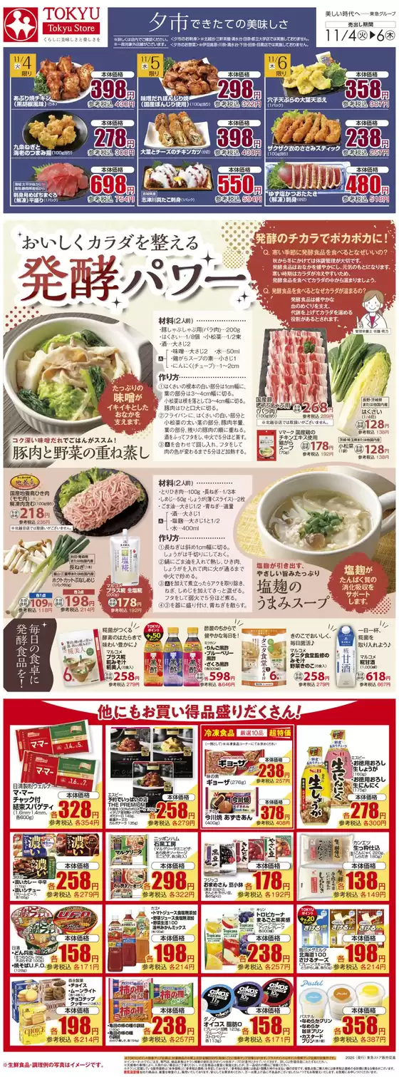 黒川郡での東急ストアのカタログ | 排他的な掘り出し物 | 2025-11-03T00:00:00.000Z - 2025-11-06T00:00:00.000Z