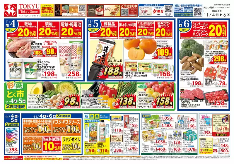 黒川郡での東急ストアのカタログ | あなたのための特別オファー | 2025-11-03T00:00:00.000Z - 2025-11-06T00:00:00.000Z