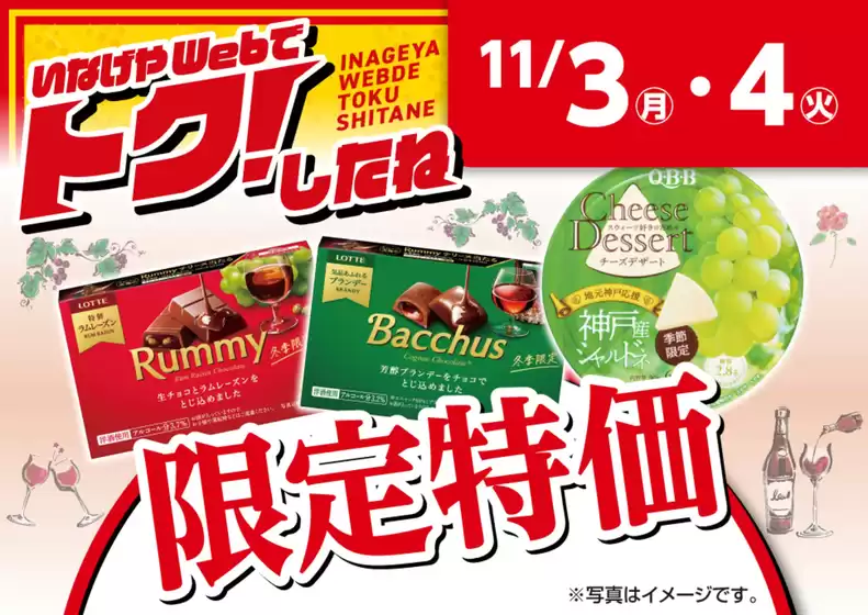 黒川郡でのいなげやのカタログ | いなげや チラシ | 2025-11-03T00:00:00.000Z - 2025-11-04T00:00:00.000Z