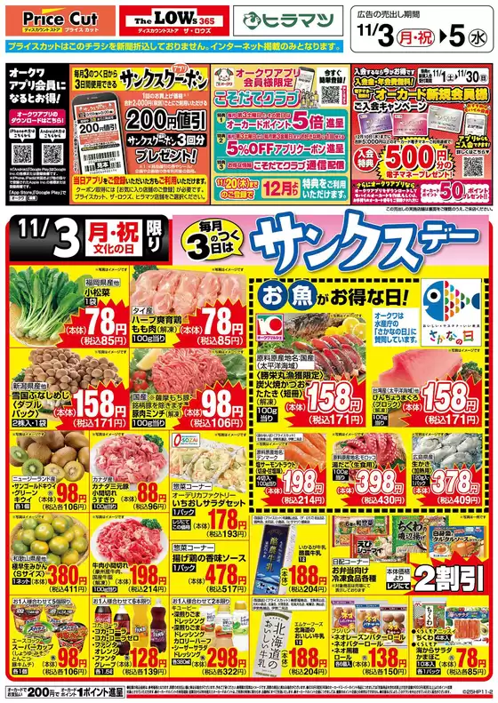 宗像市でのプライスカットのカタログ | トップディールと割引 | 2025-11-02T00:00:00.000Z - 2025-11-03T00:00:00.000Z