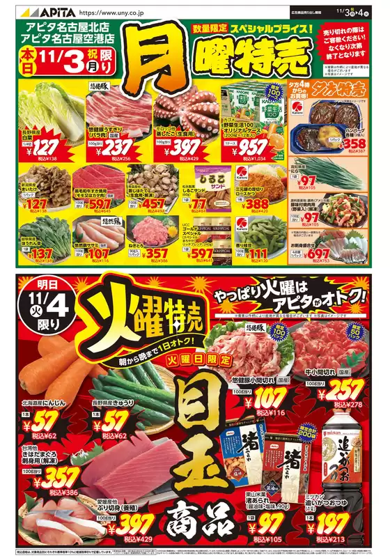 鹿沼市でのアピタのカタログ | 私たちの最高の掘り出し物 | 2025-11-02T00:00:00.000Z - 2025-11-04T00:00:00.000Z