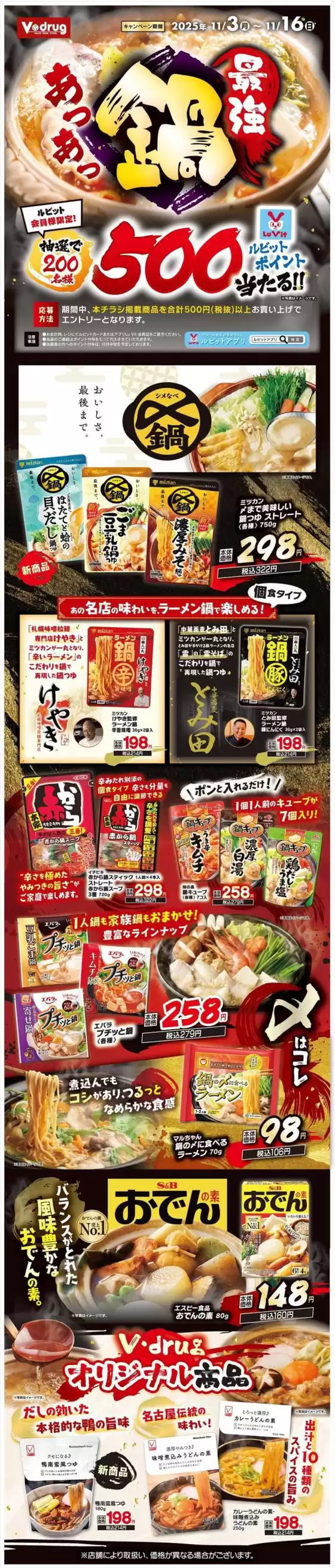 江南市でのVドラッグのカタログ | Vドラッグ チラシ | 2025-11-03T00:00:00.000Z - 2025-11-16T00:00:00.000Z