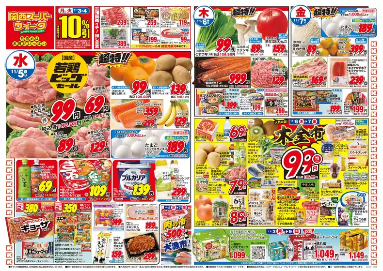 広島市での関西スーパーマーケットのカタログ | 今すぐ私たちの取引で節約 | 2025-11-02T00:00:00.000Z - 2025-11-09T00:00:00.000Z