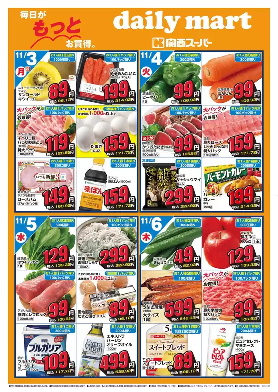 広島市での関西スーパーマーケットのカタログ | daily mart | 2025-11-02T00:00:00.000Z - 2025-11-10T00:00:00.000Z