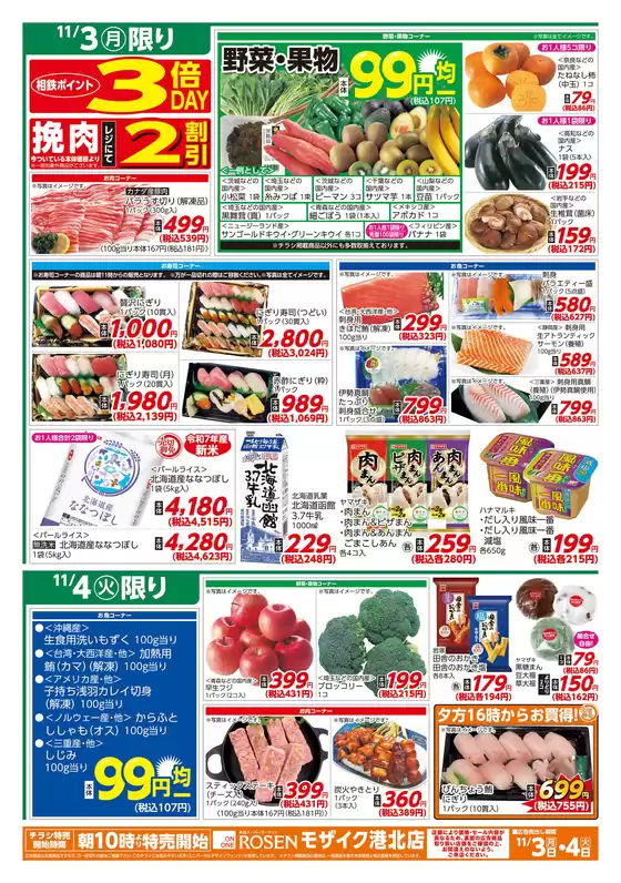 名古屋市での相鉄ローゼンのカタログ | すべてのお客様のための素晴らしいオファー | 2025-11-02T00:00:00.000Z - 2025-11-04T00:00:00.000Z