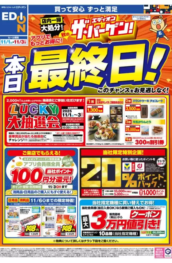 エディオン チラシ