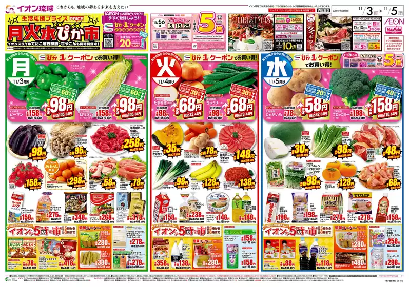 東京都でのマックスバリュのカタログ | 私たちの最高の掘り出し物 | 2025-11-03T00:00:00.000Z - 2025-11-05T00:00:00.000Z