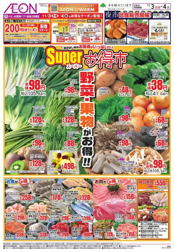 岐阜市でのイオンのカタログ | 私たちのお客様のための排他的な取引 | 2025-11-02T00:00:00.000Z - 2025-11-04T00:00:00.000Z