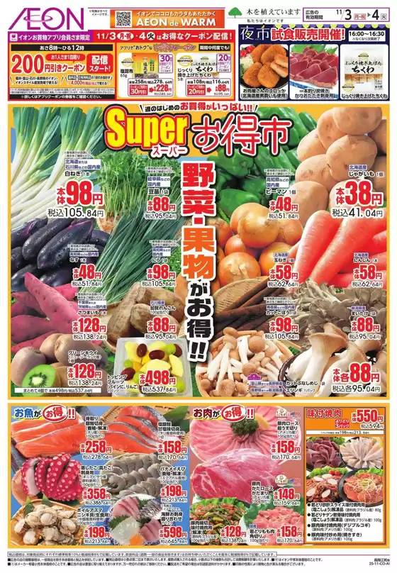 砺波市でのイオンのカタログ | 割引とプロモーション | 2025-11-02T00:00:00.000Z - 2025-11-04T00:00:00.000Z