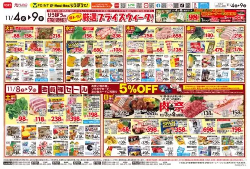 四日市市でのリウボウストアのカタログ | リウボウストア チラシ | 2025-11-04T00:00:00.000Z - 2025-11-09T00:00:00.000Z