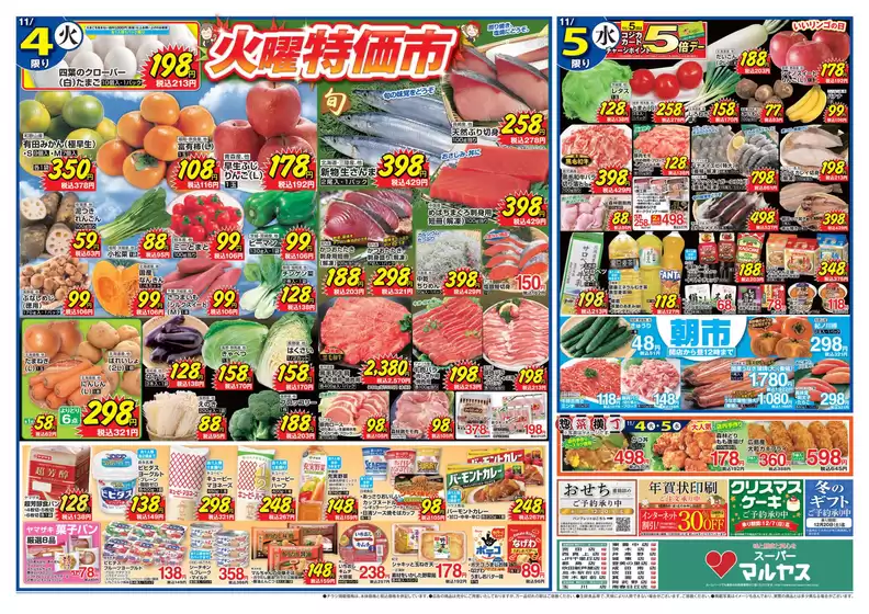 河北郡でのマルヤスのカタログ | マルヤス チラシ | 2025-11-04T00:00:00.000Z - 2025-11-10T00:00:00.000Z