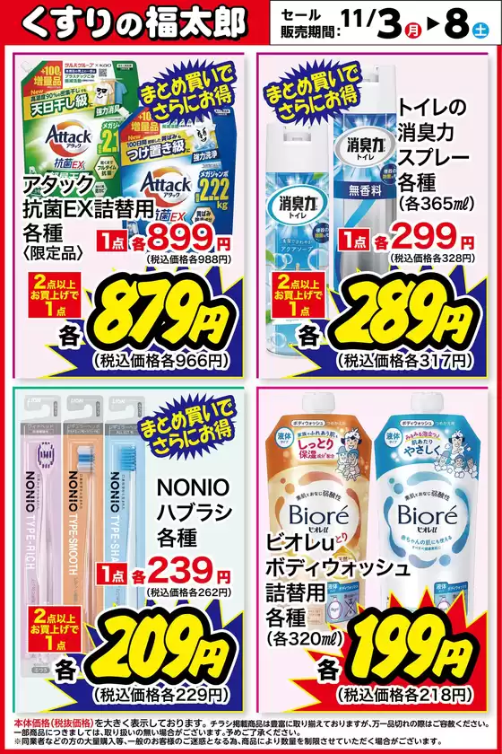 青梅市でのくすりの福太郎のカタログ | トップディールと割引 | 2025-11-02T00:00:00.000Z - 2025-11-08T00:00:00.000Z