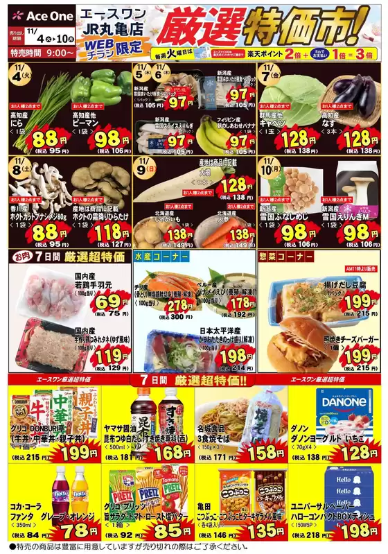 河北郡でのエースワンのカタログ | すべての掘り出し物ハンターのためのトップオファー | 2025-11-04T00:00:00.000Z - 2025-11-10T00:00:00.000Z