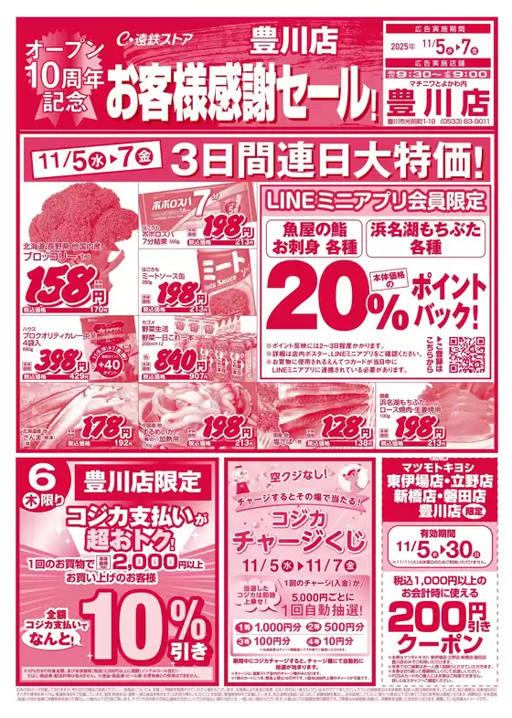 河北郡での遠鉄ストアのカタログ | あなたのための特別オファー | 2025-11-05T00:00:00.000Z - 2025-11-30T00:00:00.000Z