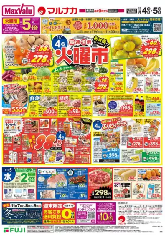 武蔵野市でのマルナカのカタログ | すべてのお客様のための素晴らしいオファー | 2025-11-04T00:00:00.000Z - 2025-11-09T00:00:00.000Z