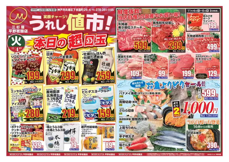 武蔵野市での三杉屋のカタログ | 魅力的なオファーを発見する | 2025-11-04T00:00:00.000Z - 2025-11-06T00:00:00.000Z