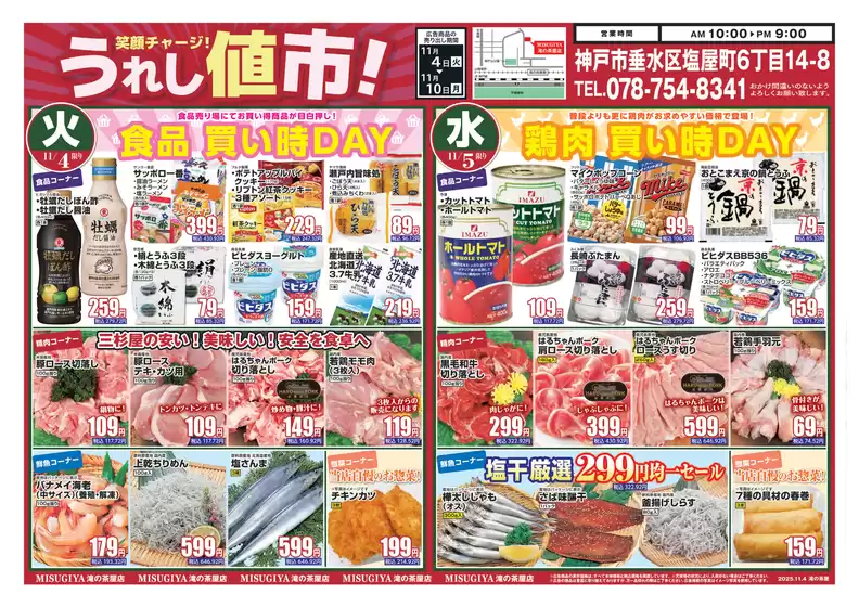 武蔵野市での三杉屋のカタログ | 排他的な取引と掘り出し物 | 2025-11-04T00:00:00.000Z - 2025-11-05T00:00:00.000Z