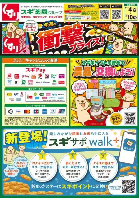 青梅市でのスギ薬局のカタログ | 発見するための新しいオファー | 2025-11-04T00:00:00.000Z - 2025-11-10T00:00:00.000Z