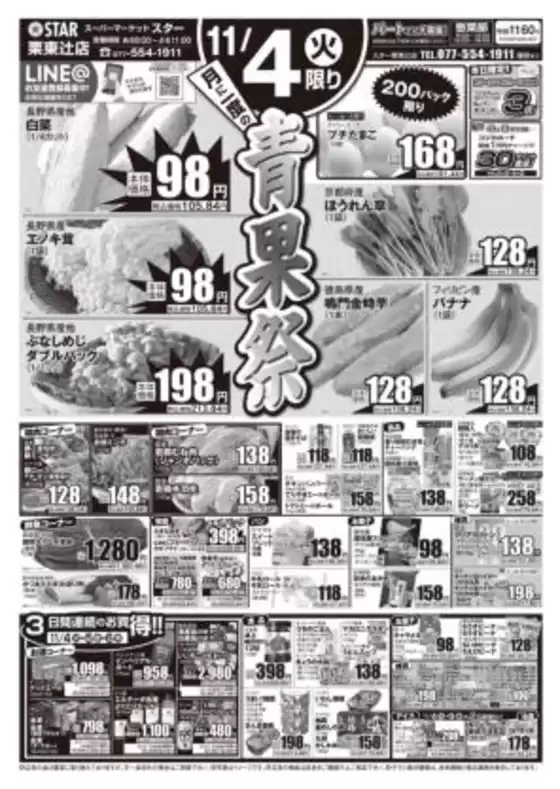 武蔵野市でのスターのカタログ | スター チラシ | 2025-11-03T00:00:00.000Z - 2025-11-06T00:00:00.000Z