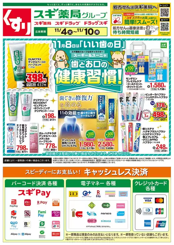 青梅市でのスギ薬局のカタログ | あなたのための私たちの最高の取引 | 2025-11-04T00:00:00.000Z - 2025-11-10T00:00:00.000Z