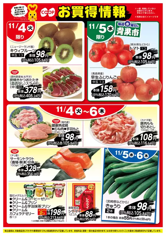 加古川市でのコープこうべのカタログ | すべてのお客様のためのトップディール | 2025-11-03T00:00:00.000Z - 2025-11-06T00:00:00.000Z