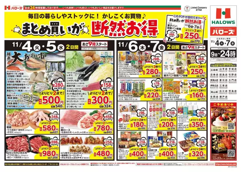 ハローズのカタログ | 現在の取引とオファー | 2025-11-04T00:00:00.000Z - 2025-11-07T00:00:00.000Z