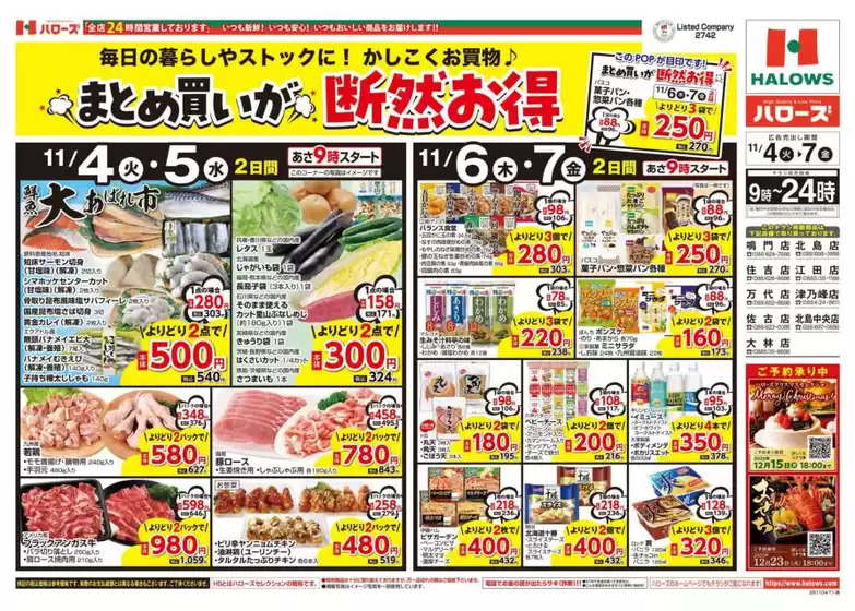 高槻市でのハローズのカタログ | 現在の特別プロモーション | 2025-11-04T00:00:00.000Z - 2025-11-07T00:00:00.000Z