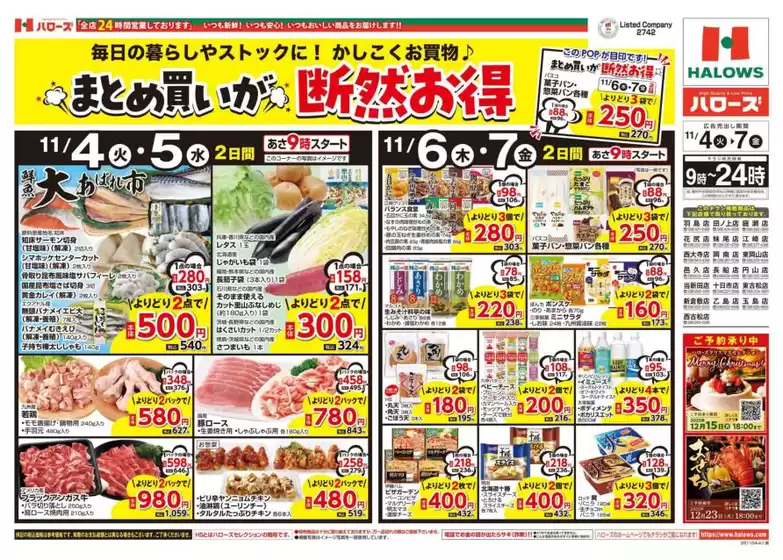 江戸川区でのハローズのカタログ | あなたのための特別オファー | 2025-11-04T00:00:00.000Z - 2025-11-07T00:00:00.000Z