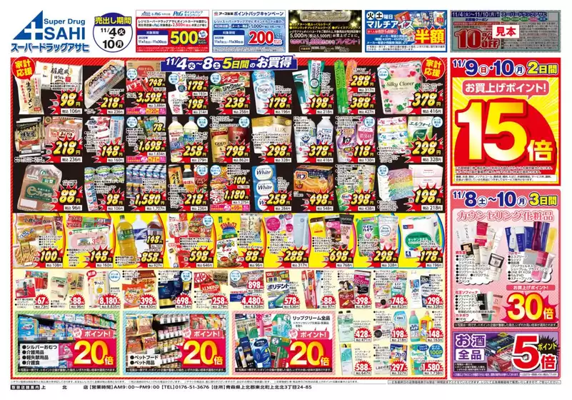 佐倉市でのスーパードラッグアサヒのカタログ | すべてのお客様のための素晴らしいオファー | 2025-11-04T00:00:00.000Z - 2025-11-10T00:00:00.000Z