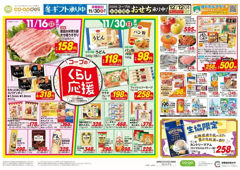 杉並区でのコープみらいのカタログ | コープみらい チラシ | 2025-11-03T00:00:00.000Z - 2025-11-04T00:00:00.000Z