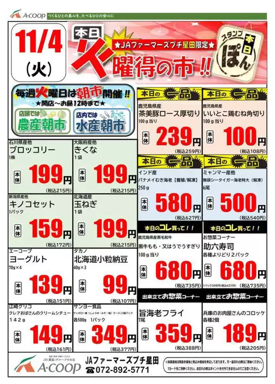 横浜市でのエーコープ近畿のカタログ | 火曜得の市企画 | 2025-11-04T00:00:00.000Z - 2025-11-04T00:00:00.000Z