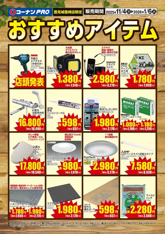 泉佐野市でのコーナンのカタログ | 排他的な取引と掘り出し物 | 2025-11-03T00:00:00.000Z - 2026-01-06T00:00:00.000Z