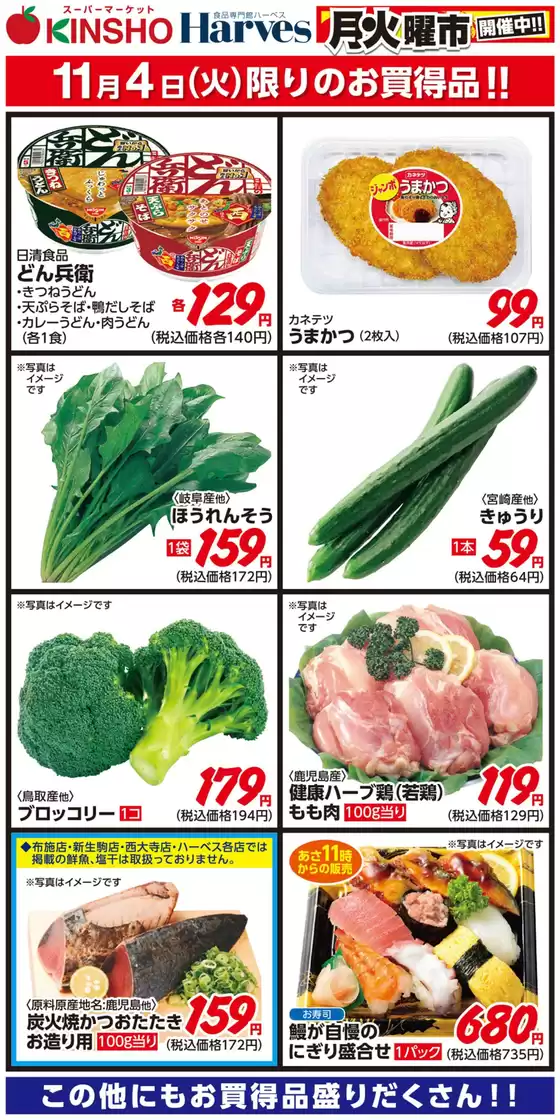 横浜市でのハーベスのカタログ | 11/4限りのお買得品！ | 2025-11-03T00:00:00.000Z - 2025-11-04T00:00:00.000Z