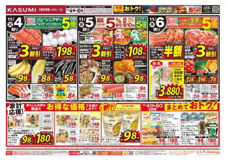 日立市でのカスミのカタログ | 倹約家のためのトップオファー | 2025-11-04T00:00:00.000Z - 2025-11-06T00:00:00.000Z