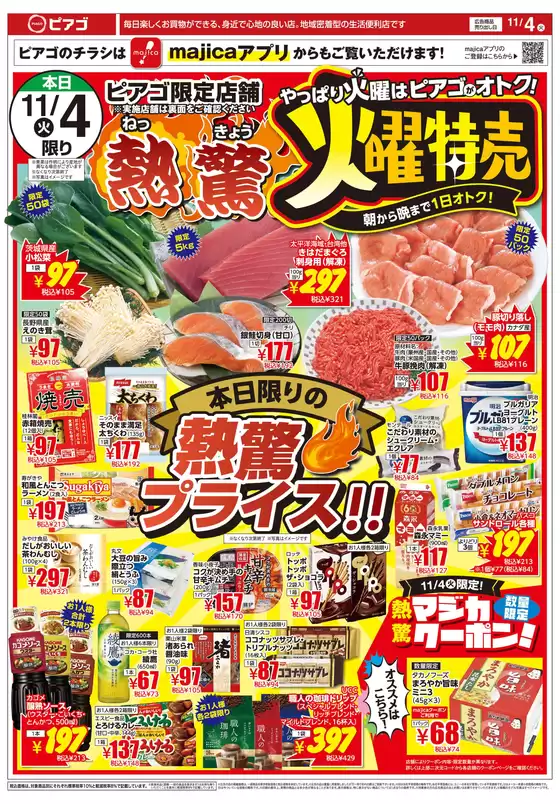 北相馬郡でのピアゴのカタログ | 11月4日(火)-11月7日(金) | 2025-11-03T00:00:00.000Z - 2025-11-07T00:00:00.000Z