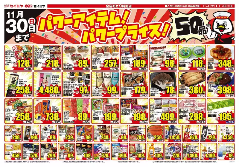 北相馬郡でのセイミヤのカタログ | 倹約家のためのトップオファー | 2025-11-04T00:00:00.000Z - 2025-11-30T00:00:00.000Z