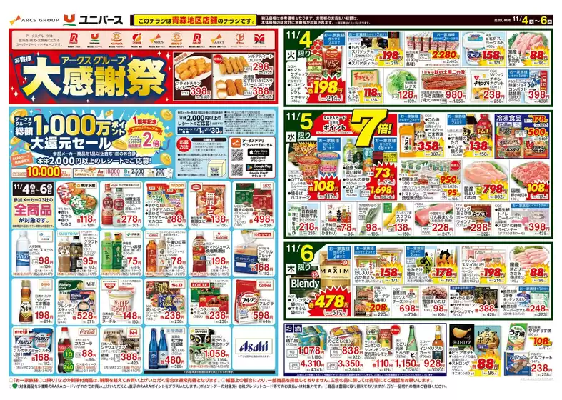 北相馬郡でのユニバースのカタログ | アークスグループお客様大感謝祭 | 2025-11-03T00:00:00.000Z - 2025-11-06T00:00:00.000Z