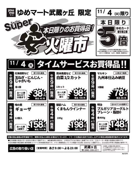 北相馬郡でのゆめマートのカタログ | 11/4（火）限り | 2025-11-03T00:00:00.000Z - 2025-11-04T00:00:00.000Z