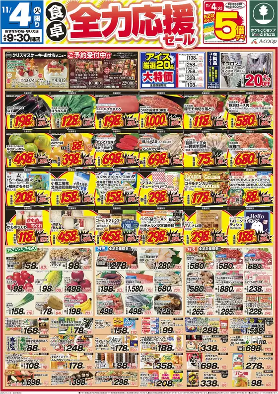 月形町でのホクレンショップのカタログ | トップディールと割引 | 2025-11-04T00:00:00.000Z - 2025-11-05T00:00:00.000Z