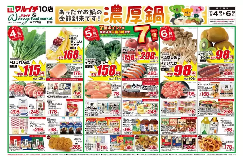 見附市でのマルイチのカタログ | あったかお鍋の季節到来です！濃厚鍋 | 2025-11-04T00:00:00.000Z - 2025-11-06T00:00:00.000Z