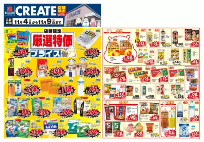 神栖市でのクリエイトのカタログ | すべてのお客様のためのトップディール | 2025-11-04T00:00:00.000Z - 2025-11-09T00:00:00.000Z