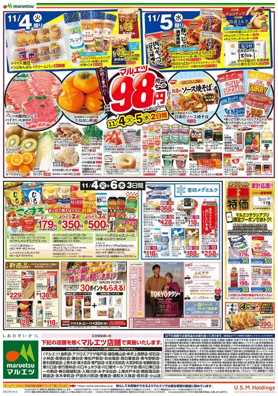 マルエツ チラシ